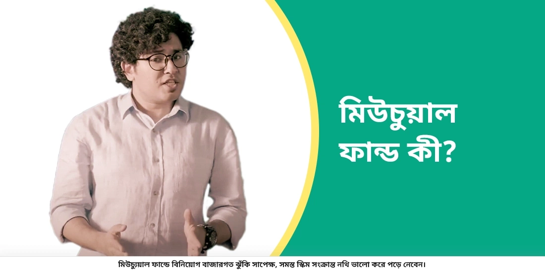 মিউচুয়াল ফান্ড কি?