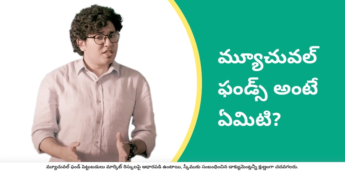 మ్యూచువల్ ఫండ్స్ అంటే ఏమిటి?