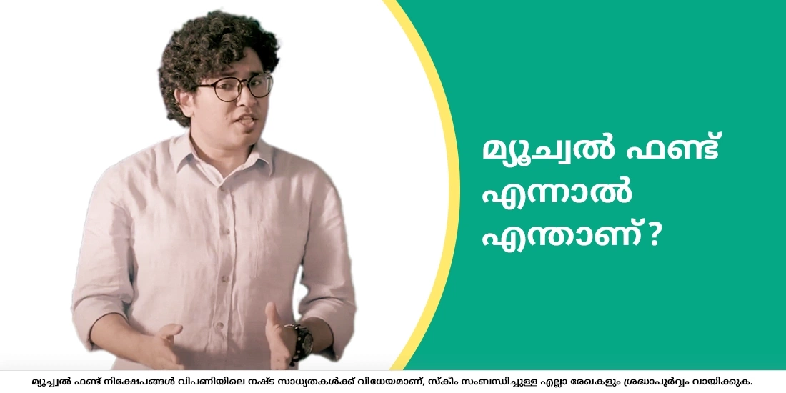 മ്യൂച്വല് ഫണ്ട് എന്നാല് എന്താണ്?